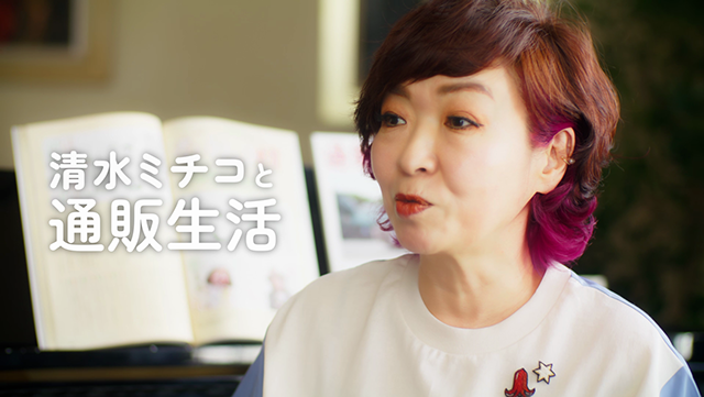 通販生活 TVCM 清水ミチコ