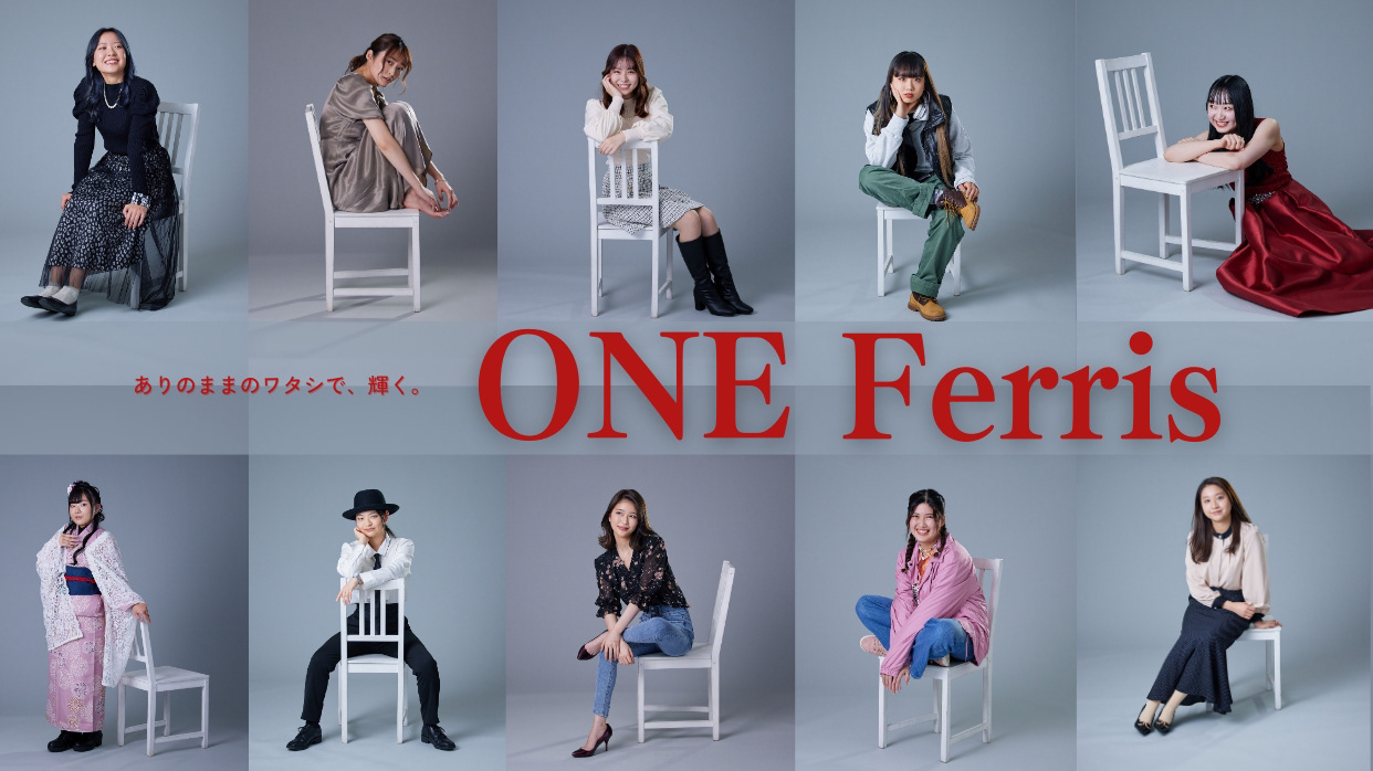 One Ferris「ありのままのワタシで、輝く。」