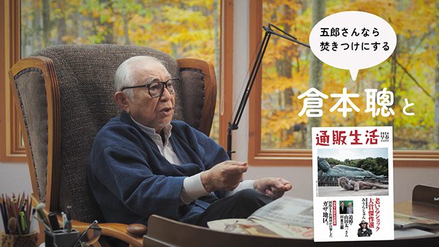 通販生活 TVCM 倉本聰